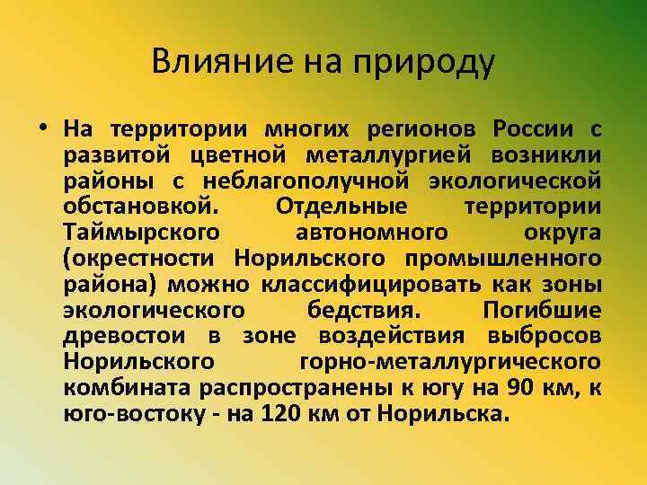 Влияние на природу • На территории многих регионов России с развитой цветной металлургией возникли