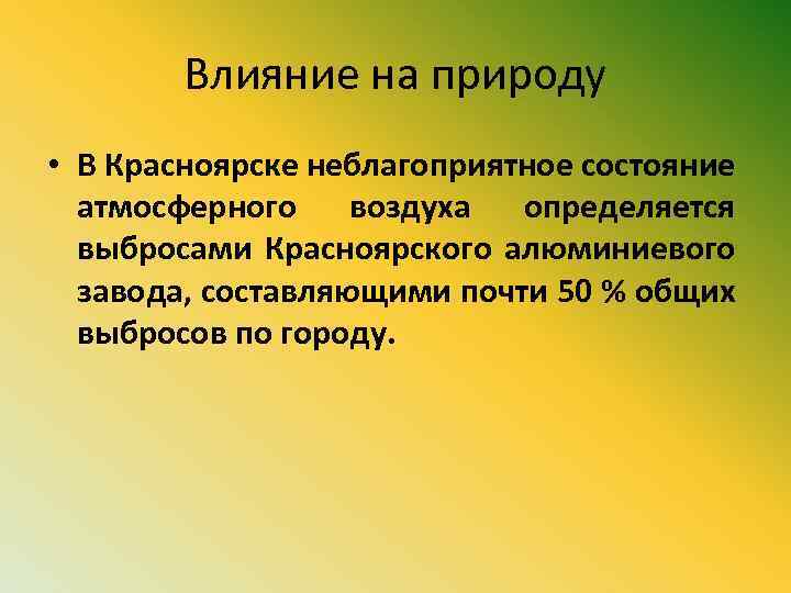 Влияние на природу • В Красноярске неблагоприятное состояние атмосферного воздуха определяется выбросами Красноярского алюминиевого