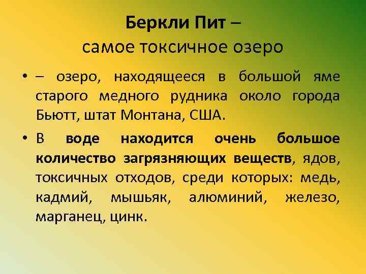 Беркли Пит – самое токсичное озеро • – озеро, находящееся в большой яме старого