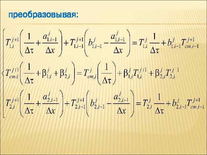 преобразовывая: 