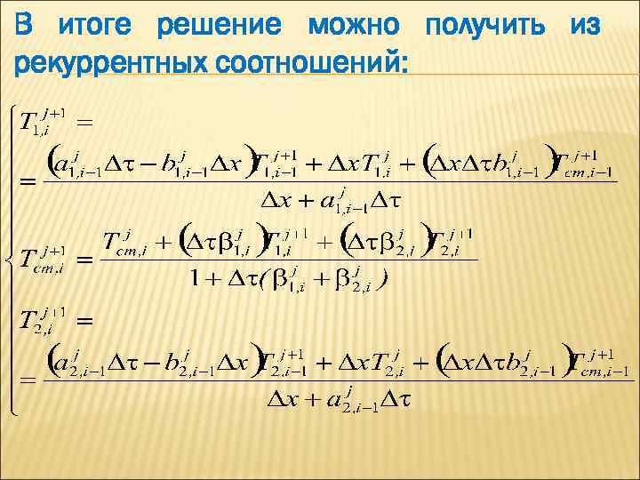 В итоге решение можно получить из рекуррентных соотношений: 