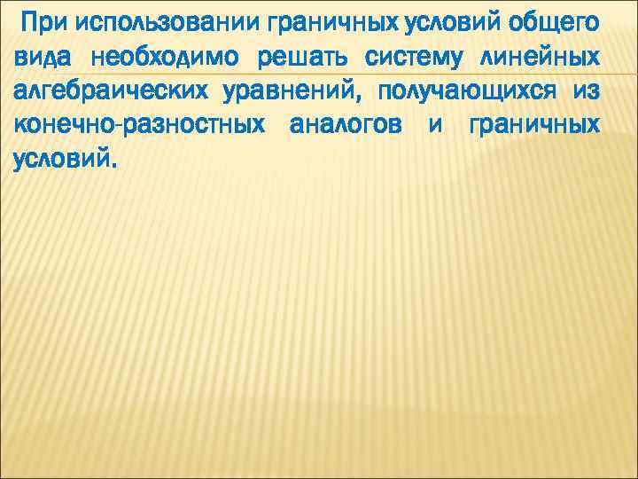 При использовании граничных условий общего вида необходимо решать систему линейных алгебраических уравнений, получающихся из