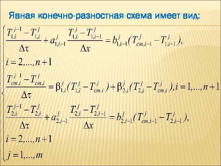 Явная конечно-разностная схема имеет вид: 