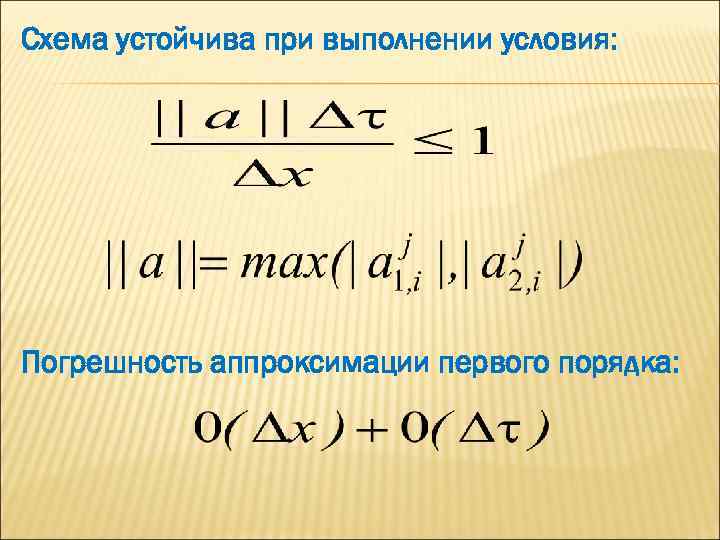 Схема устойчива при выполнении условия: Погрешность аппроксимации первого порядка: 