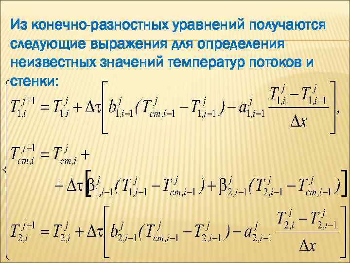 Из конечно-разностных уравнений получаются следующие выражения для определения неизвестных значений температур потоков и стенки: