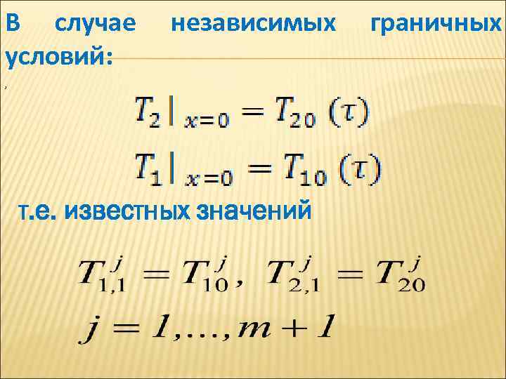 В случае условий: независимых , т. е. известных значений граничных 