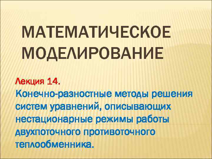 МАТЕМАТИЧЕСКОЕ МОДЕЛИРОВАНИЕ Лекция 14. Конечно-разностные методы решения систем уравнений, описывающих нестационарные режимы работы двухпоточного