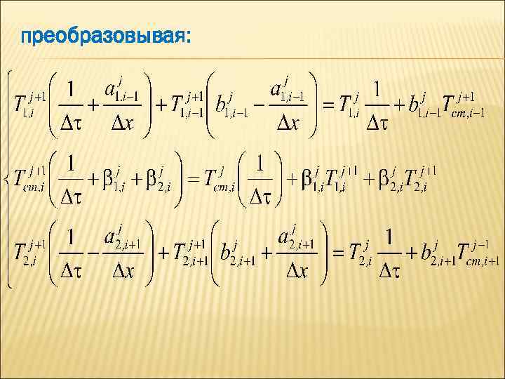 преобразовывая: 