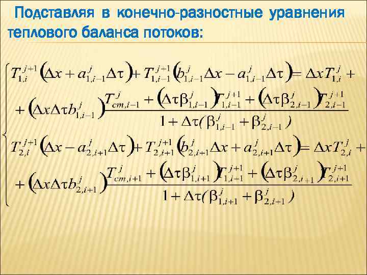 Подставляя в конечно-разностные уравнения теплового баланса потоков: 