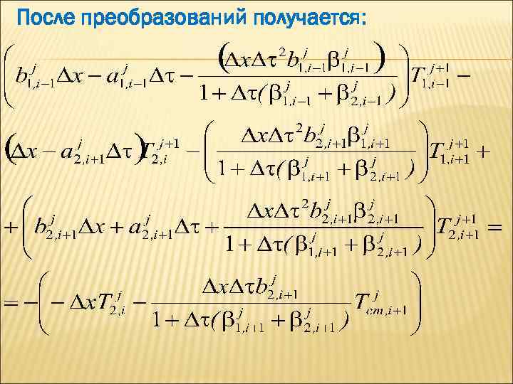 После преобразований получается: 