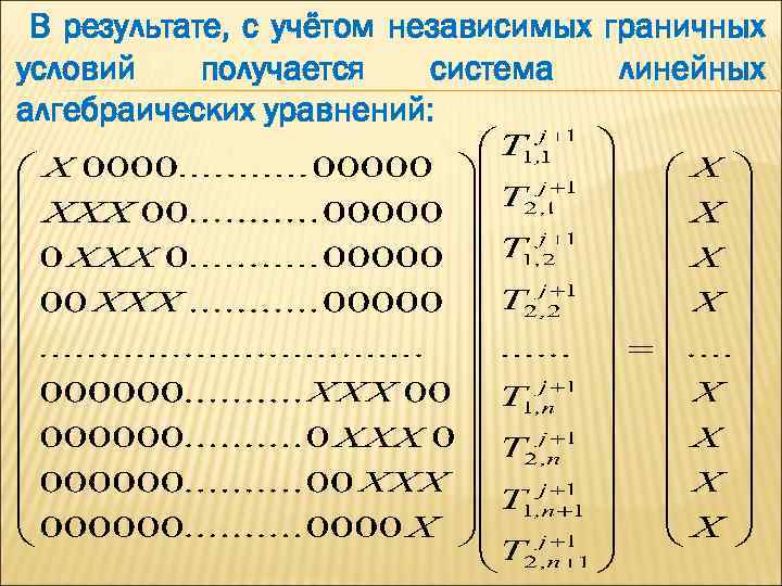 В результате, с учётом независимых граничных условий получается система линейных алгебраических уравнений: 
