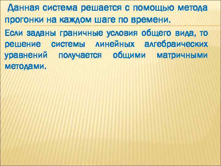 Данная система решается с помощью метода прогонки на каждом шаге по времени. Если заданы