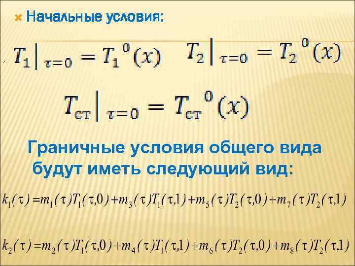  Начальные условия: , Граничные условия общего вида будут иметь следующий вид: 