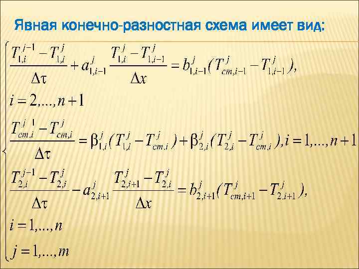 Явная конечно-разностная схема имеет вид: 