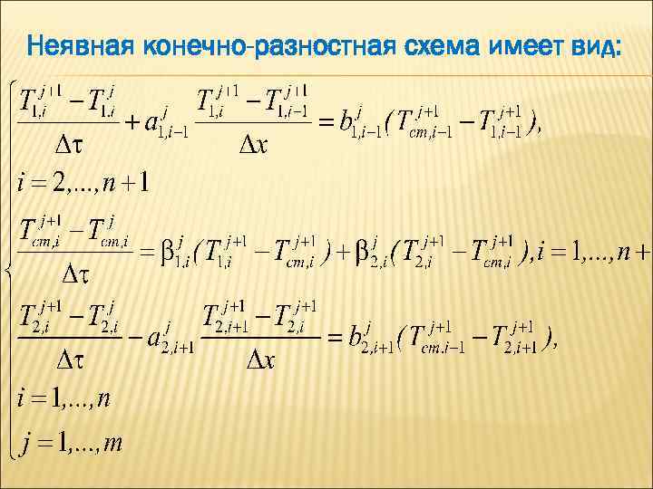 Неявная конечно-разностная схема имеет вид: 