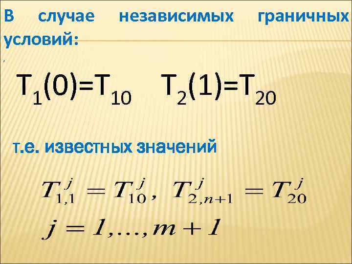 В случае условий: независимых граничных , T 1(0)=T 10 T 2(1)=T 20 т. е.