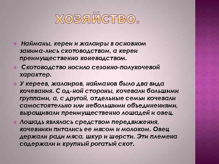  Найманы, кереи и жалаиры в основном занима лись скотоводством, а кереи преимущественно коневодством.