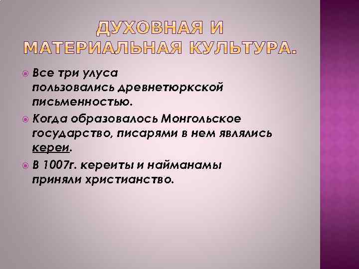 Все три улуса пользовались древнетюркской письменностью. Когда образовалось Монгольское государство, писарями в нем являлись