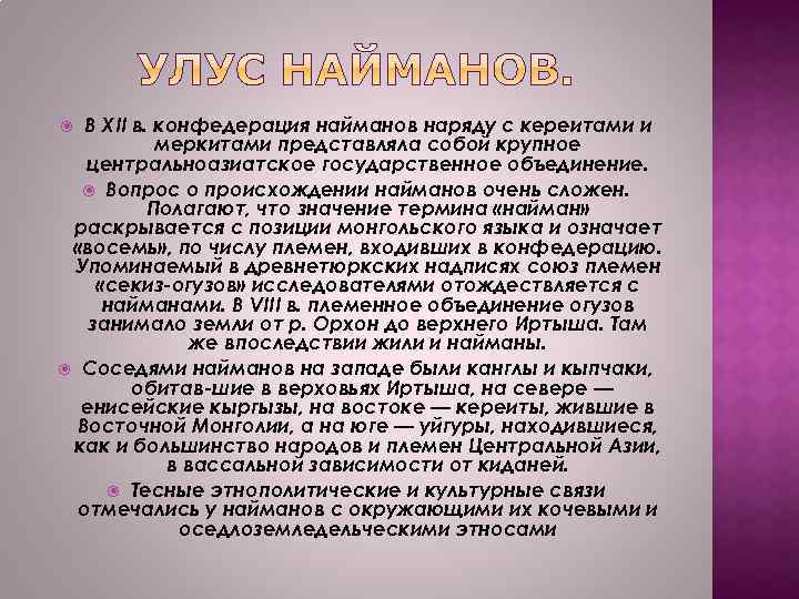 В XII в. конфедерация найманов наряду с кереитами и меркитами представляла собой крупное центральноазиатское