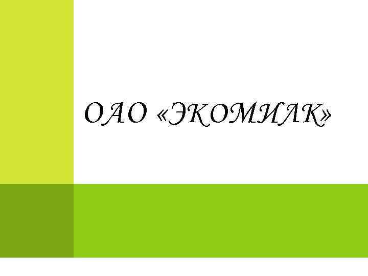 ОАО «Э КО М ИЛК» 