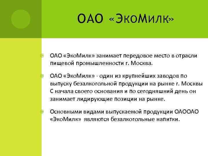 ОАО «Э КО М ИЛК» ОАО «Эко. Милк» занимает передовое место в отрасли пищевой