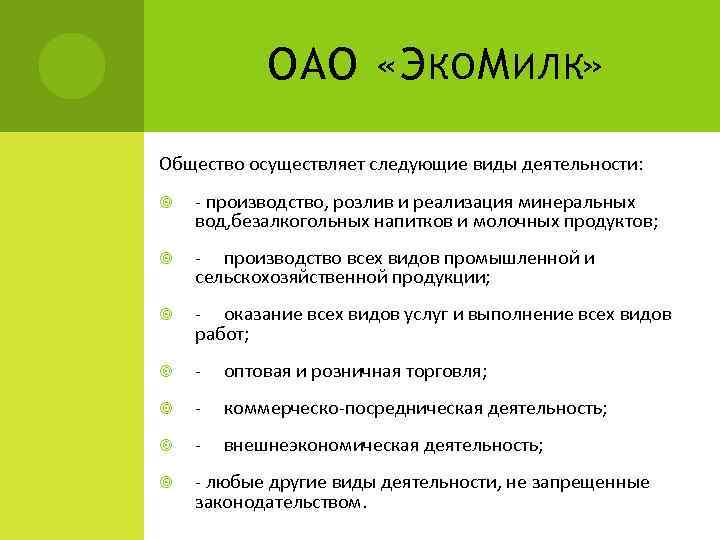 ОАО «Э КО М ИЛК» Общество осуществляет следующие виды деятельности: - производство, розлив и