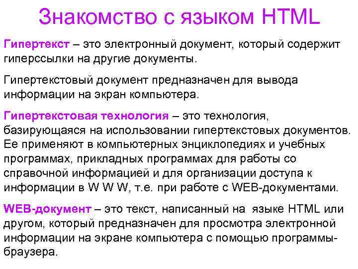 Знакомство с языком HTML Гипертекст – это электронный документ, который содержит гиперссылки на другие