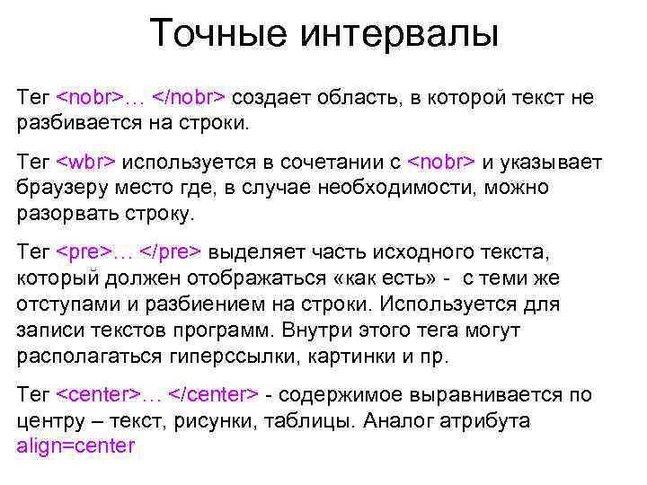 Точные интервалы Тег <nobr>… </nobr> создает область, в которой текст не разбивается на строки.