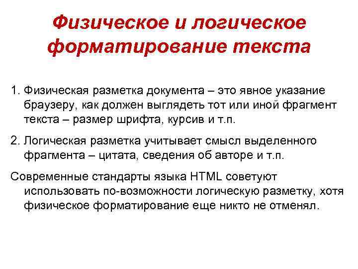 Физическое и логическое форматирование текста 1. Физическая разметка документа – это явное указание браузеру,