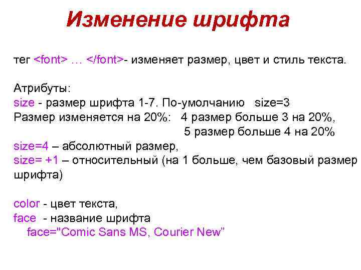 Изменение шрифта тег <font> … </font>- изменяет размер, цвет и стиль текста. Атрибуты: size