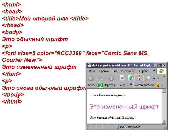 <html> <head> <title>Мой второй шаг </title> </head> <body> Это обычный шрифт <p> <font size=5