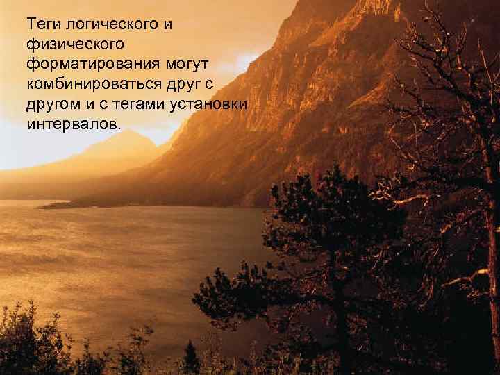 Теги логического и физического форматирования могут комбинироваться друг с другом и с тегами установки