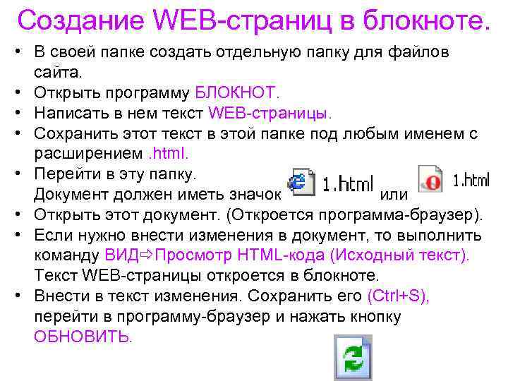 Создание WEB-страниц в блокноте. • В своей папке создать отдельную папку для файлов сайта.