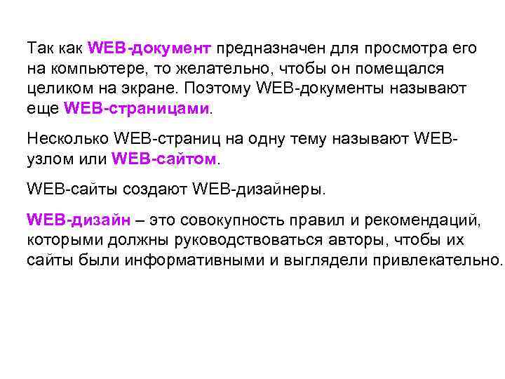 Так как WEB-документ предназначен для просмотра его на компьютере, то желательно, чтобы он помещался