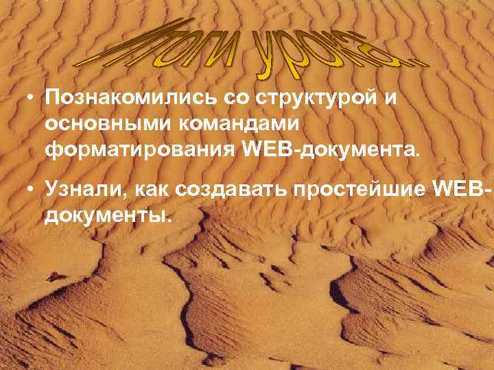  • Познакомились со структурой и основными командами форматирования WEB-документа. • Узнали, как создавать
