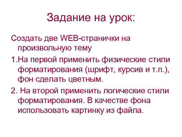 Задание на урок: Создать две WEB-странички на произвольную тему 1. На первой применить физические