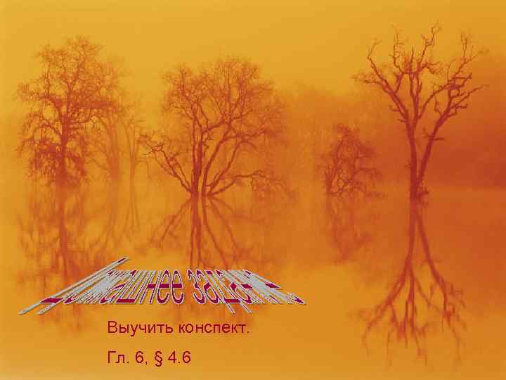Выучить конспект. Гл. 6, § 4. 6 