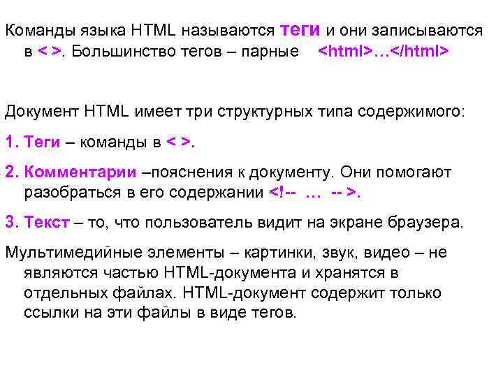 Команды языка HTML называются теги и они записываются в < >. Большинство тегов –