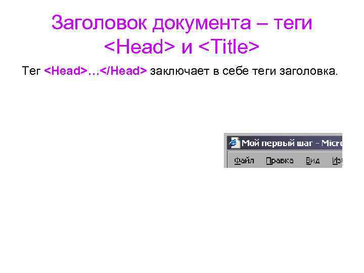 Заголовок документа – теги <Head> и <Title> Тег <Head>…</Head> заключает в себе теги заголовка.