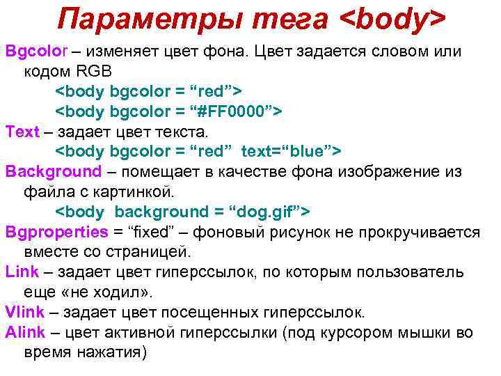 Параметры тега <body> Bgcolor – изменяет цвет фона. Цвет задается словом или кодом RGB
