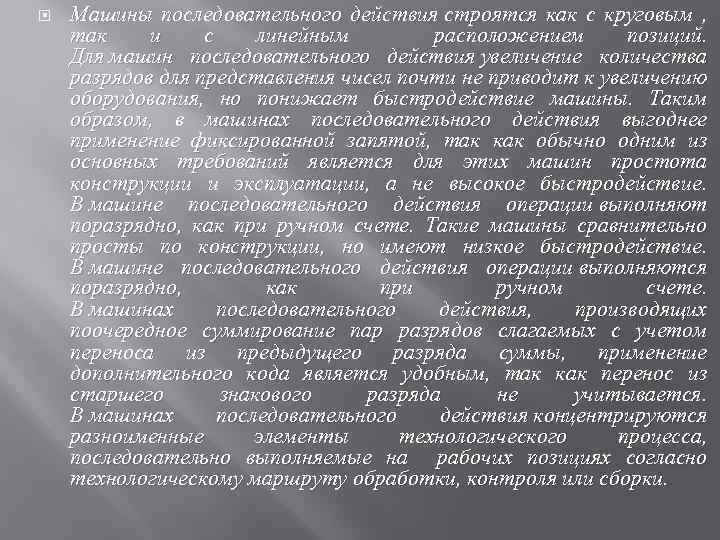  Машины последовательного действия строятся как с круговым , так и с линейным расположением