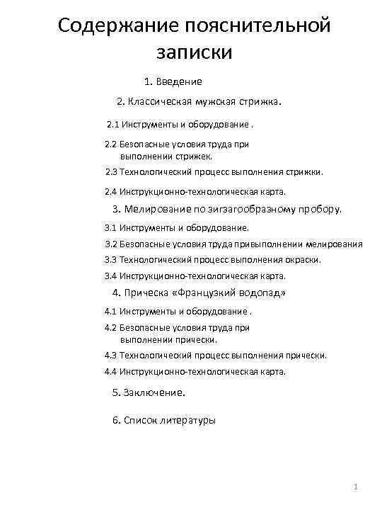 Содержание пояснительной записки 1. Введение 2. Классическая мужская стрижка. 2. 1 Инструменты и оборудование.