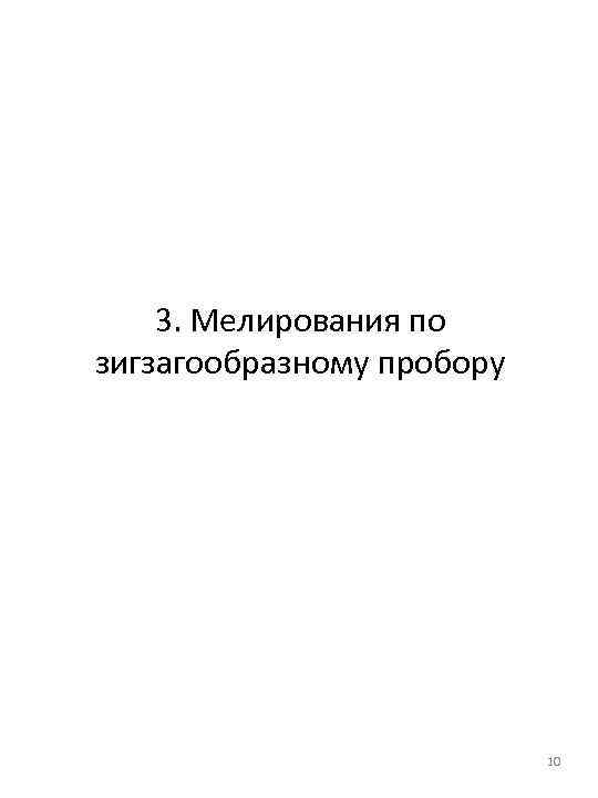 3. Мелирования по зигзагообразному пробору 10 
