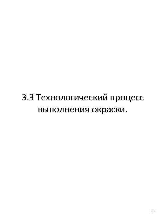 3. 3 Технологический процесс выполнения окраски. 13 