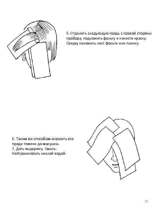 5. Отделить следующую прядь с правой стороны пробора, подложить фольгу и нанести краску. Сверху