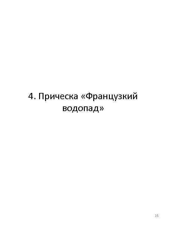 4. Прическа «Французкий водопад» 16 