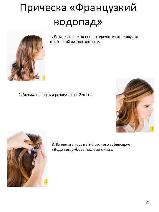 Прическа «Французкий водопад» 1. Разделите волосы по поперечному пробору, на привычной для вас стороне.