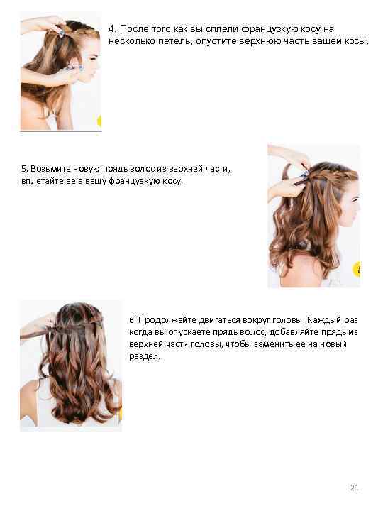 4. После того как вы сплели французкую косу на несколько петель, опустите верхнюю часть
