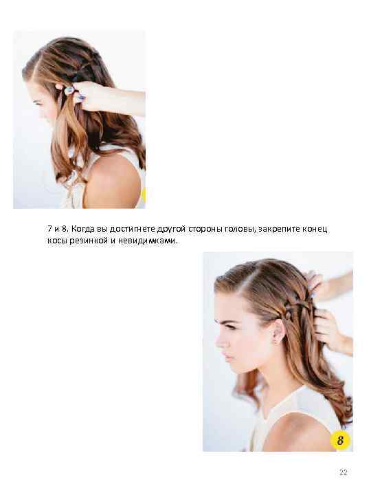 7 и 8. Когда вы достигнете другой стороны головы, закрепите конец косы резинкой и
