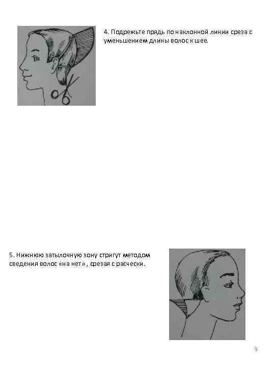 4. Подрежьте прядь по наклонной линии среза с уменьшением длины волос к шее. 5.